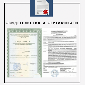 Свидетельства и сертификаты