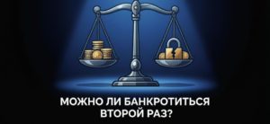 Можно ли банкротиться второй раз