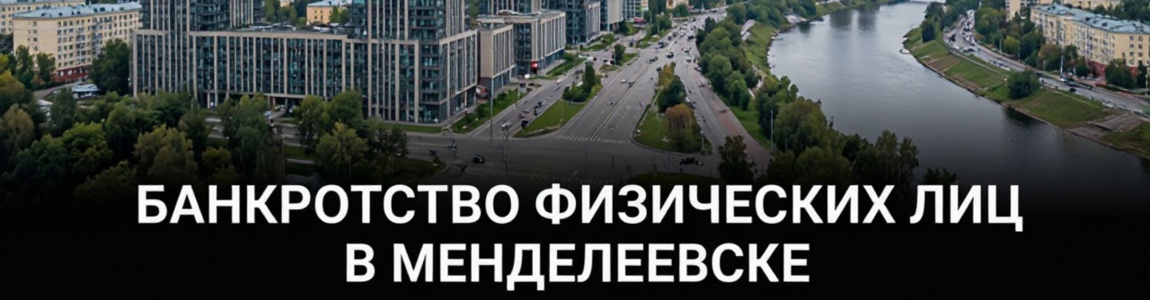 Банкротство физических лиц в Менделеевске